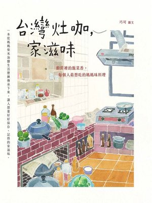 cover image of 台灣灶咖，家滋味